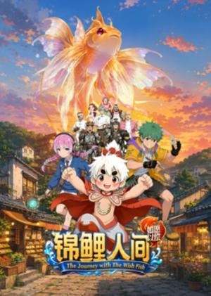 锦鲤人间之如愿以偿