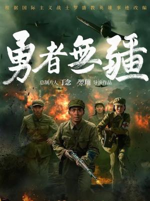 勇者无疆