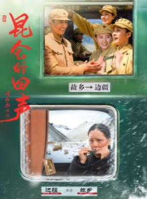 昆仑的回声
