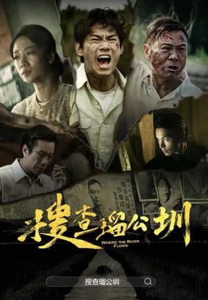 搜查瑠公圳