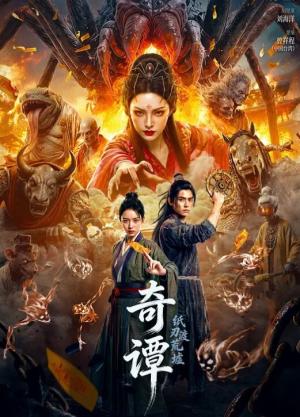 奇谭：纸刃渡荒墟