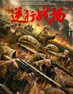 逆行战场