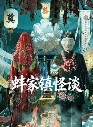蚌家镇怪谈