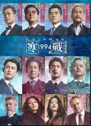 寒战1994