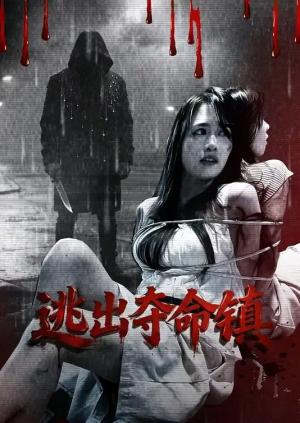 逃出夺命镇