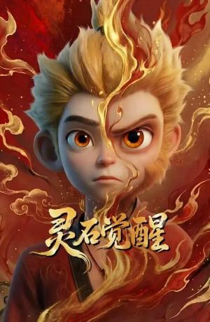 灵石觉醒
