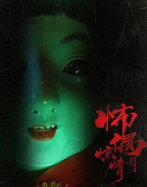 怖偶惊情