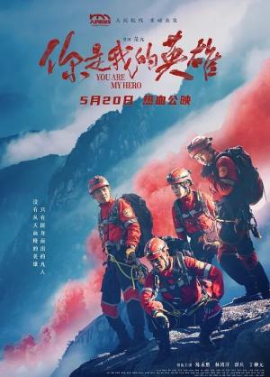 你是我的英雄