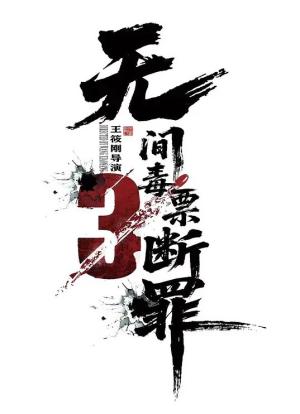 毒战行动
