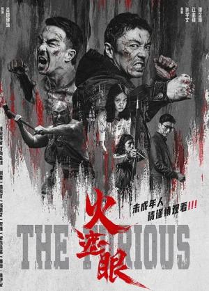 火遮眼