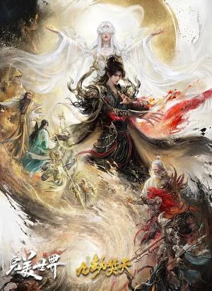完美世界剧场版 九劫焚天