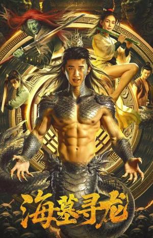 海墓寻龙