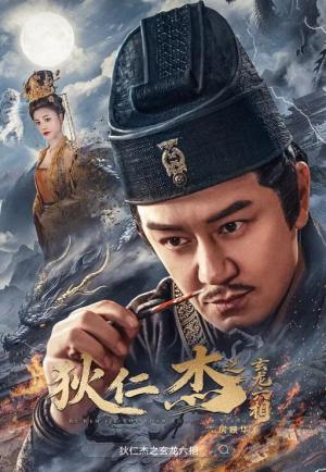 狄仁杰之玄龙六相