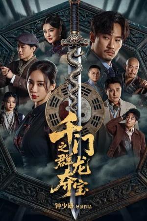 千门八将之群龙夺宝