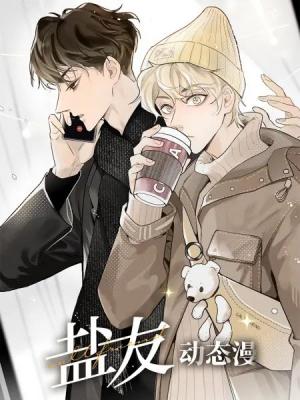 盐友 动态漫画