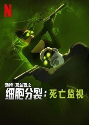 细胞分裂：死亡监视 第一季