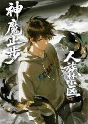 人族禁区，神魔止步​