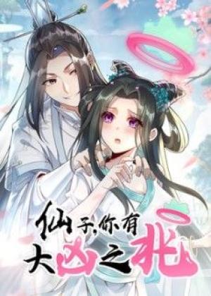仙子，你有大凶之兆动态漫画