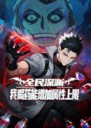 全民深渊：我喝药能增加属性上限动态漫画