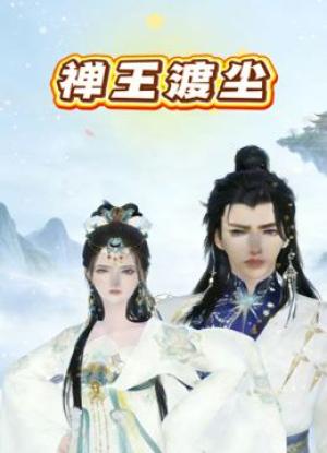 禅王渡尘