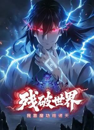 残破世界，我靠魔功戏诸天动态漫画