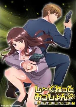 Secret Mission潜入捜査官绝对不会输