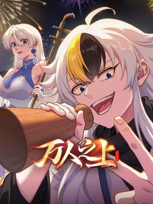 万人之上(2026)
