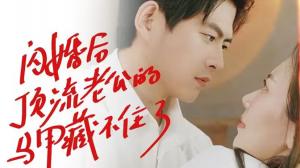 闪婚后顶流老公的马甲藏不住了