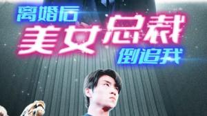 新：离婚后美女总裁倒追我