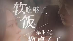 软饭吃够了，是时候掀桌子了