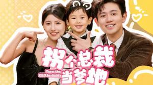 拐个总裁当爹地