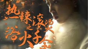 热辣滚烫之浴火千金