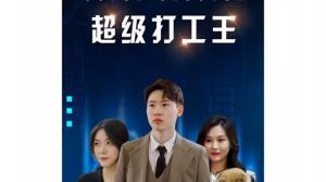 超级打工王
