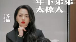 年下弟弟太撩人