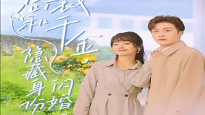 总裁和千金，隐藏身份闪婚了