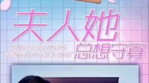 夫人她总想守寡