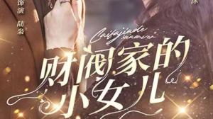 财阀家的小女儿