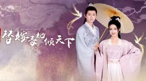 冷王独宠替嫁毒妃倾天下