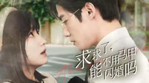 求求了，能不用马甲闪婚吗（闪婚夫妇，为何那样）