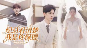 纪总看清楚我是你保镖