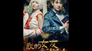 我的女友是半仙