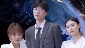 不装了，姑爷摊牌了