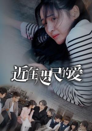 近在咫尺的爱