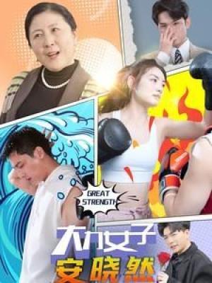 大力女子安晓然