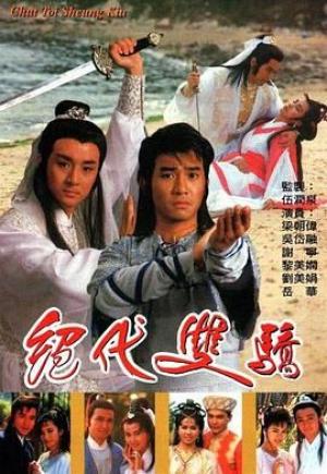 绝代双骄 1988 普通话版