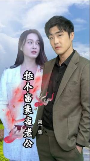 捡个富豪当老公