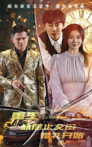 重生从阻止父母婚礼开始（乘风破浪1997）