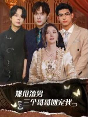 爆甩渣男，三个哥哥团宠我（甩掉渣男后我被三个哥哥宠上天）