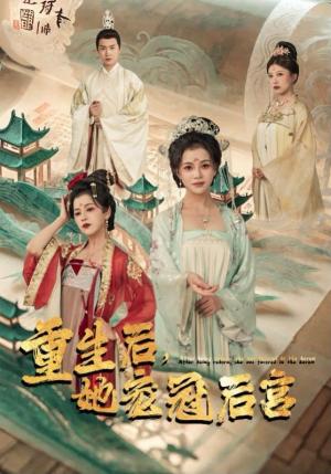 重生后，她宠冠后宫