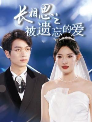 长相思之被遗忘的爱（以你的名字呼唤我）